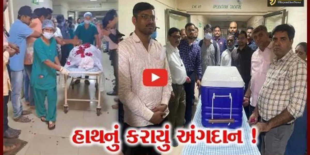 સુરત:સિવિલ હોસ્પિટલમાંથી હાથનું પહેલું અંગદાન,1200 કિમી દૂર કોચીમાં ટ્રાન્સપ્લાન્ટ કરાયું