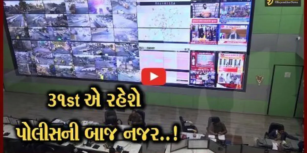 અમદાવાદ : 31st ડિસેમ્બરની ઉજવણીને લઈને પોલીસ એક્શન મોડમાં, જુઓ કેવી છે તૈયારી..!