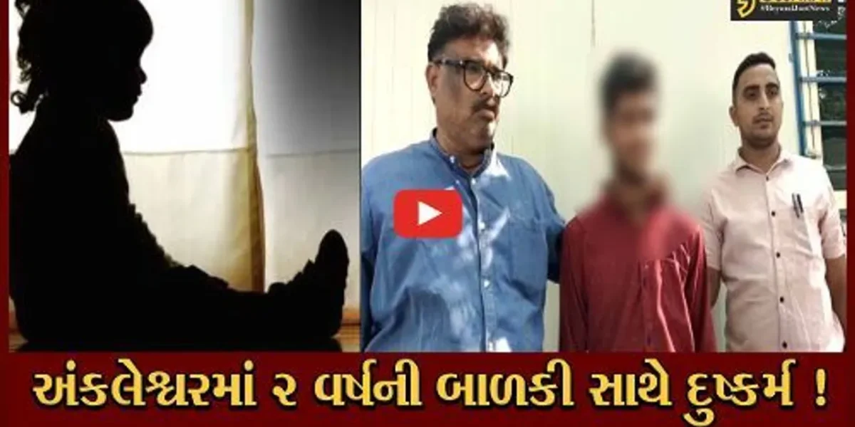 અંકલેશ્વર: નોકરીએ જતા પિતાને આવજો કહેવા ઘરની બહાર નિકળેલ 2 વર્ષની બાળકી પર દુષ્કર્મ, પોલીસે પાડોશીની કરી ધરપકડ