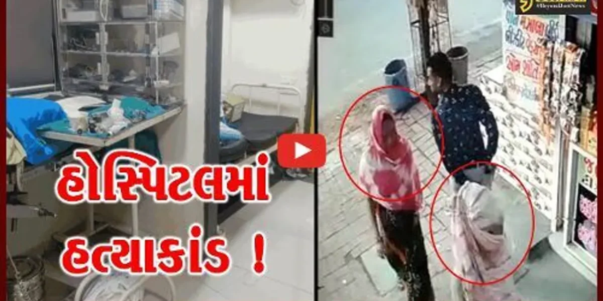 અમદાવાદ: હોસ્પિટલના કબાટ અને પલંગ નીચેથી માતા-પુત્રીના મૃતદેહ મળી આવ્યા, કમ્પાઉન્ડર પર શંકાની સોય