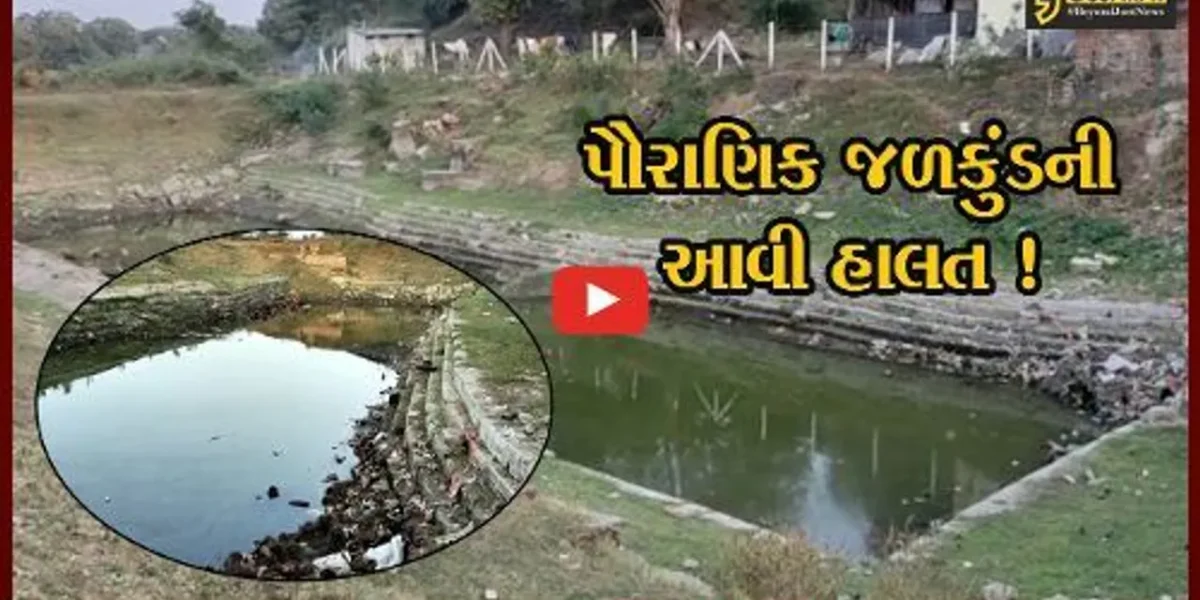 અંકલેશ્વર: પૌરાણિક જળકુંડની અત્યંત દયનીય હાલત, શ્રધ્ધાળુઓમાં નિરાશા !