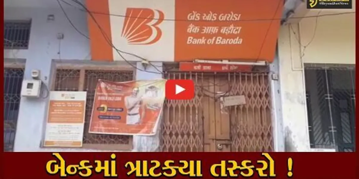 ભરૂચ: જંબુસરના કાવી ગામે બેન્ક ઓફ બરોડામાંથી લાખો રૂપિયાની ચોરી,પોલીસે શરૂ કરી તપાસ