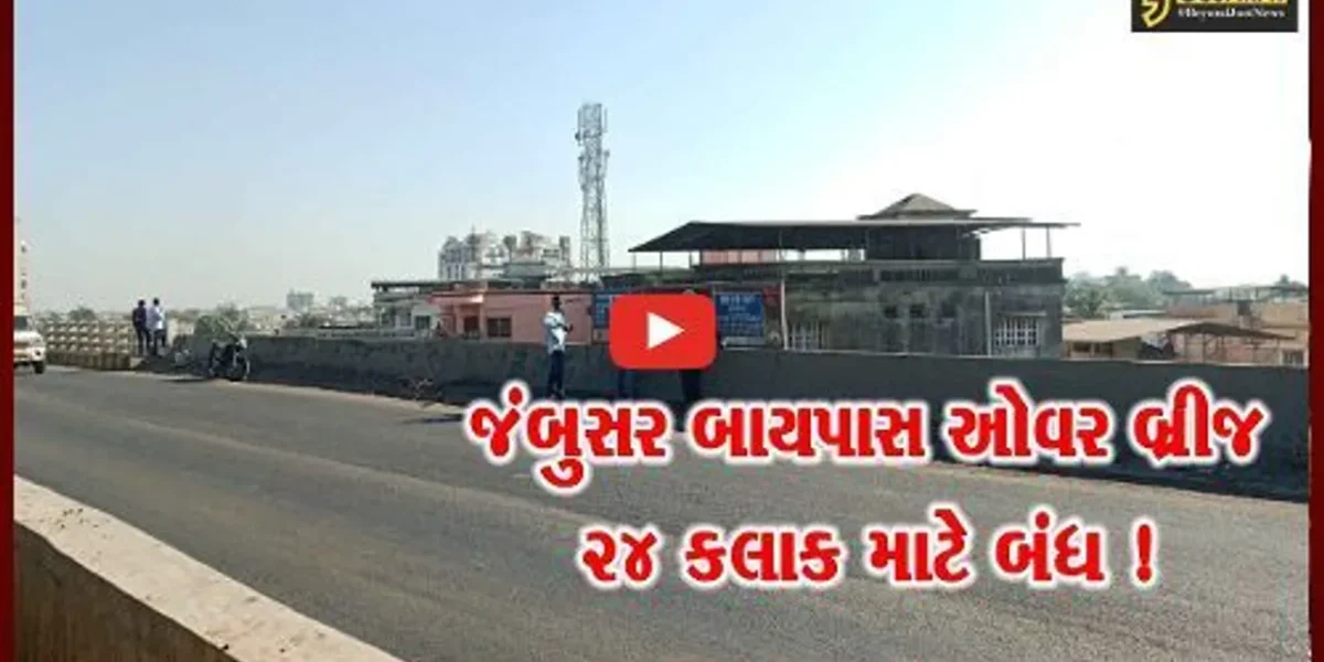 ભરૂચ: જંબુસર બાયપાસ ઓવર બ્રીજ 24 કલાક માટે બંધ, સમારકામની કામગીરી શરૂ
