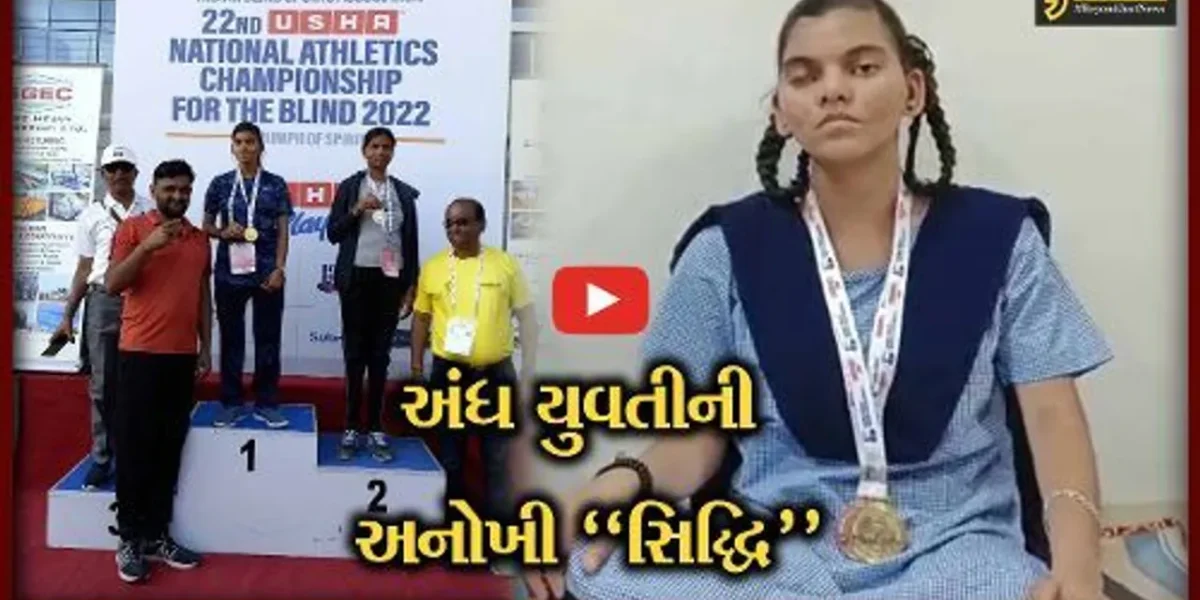પરિવારનું “ગૌરવ” : છોટાઉદેપુરની જન્મજાત અંધ યુવતી ભાલાફેંક સ્પર્ધામાં ગોલ્ડ મેડલ જીતી નેશનલ ચેમ્પિયન બની
