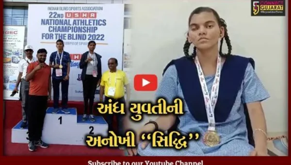 પરિવારનું “ગૌરવ” : છોટાઉદેપુરની જન્મજાત અંધ યુવતી ભાલાફેંક સ્પર્ધામાં ગોલ્ડ મેડલ જીતી નેશનલ ચેમ્પિયન બની