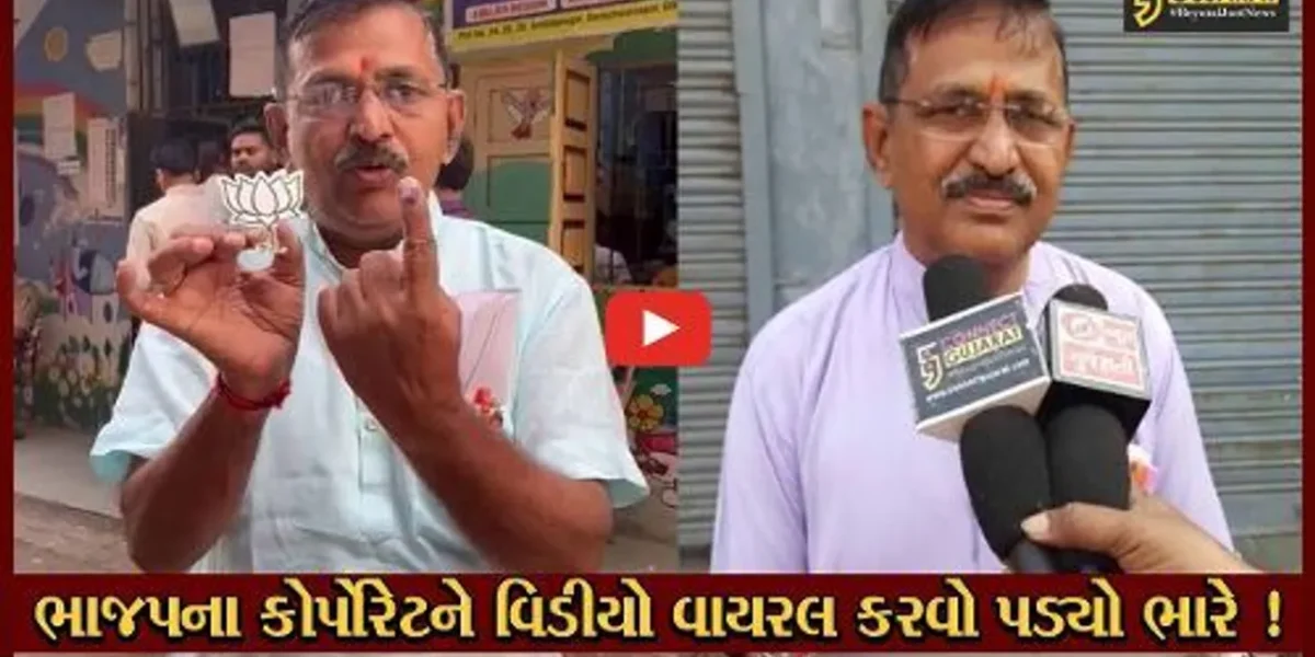 સુરત: ચાલુ મતદાને ભાજપને મત આપવાનો વિડીયો વાઇરલ કરનાર કોર્પોરેટર ભેરવાયા,પોલીસે કરી ધરપકડ