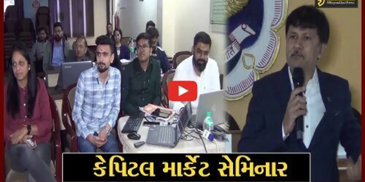 જામનગર : કેપિટલ માર્કેટ વિષય પર ICAI દ્વારા સેમિનાર યોજાયો, CA પ્રેકટિશનર્સને માર્ગદર્શન અપાયું