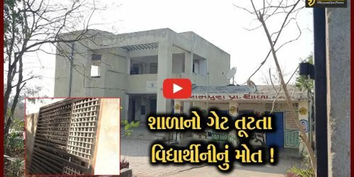 દાહોદની રામપુરા શાળાનો ગેટ તૂટી પડતાં વિદ્યાર્થિનીનું મોત, આચાર્યને કરાયા સસ્પેન્ડ