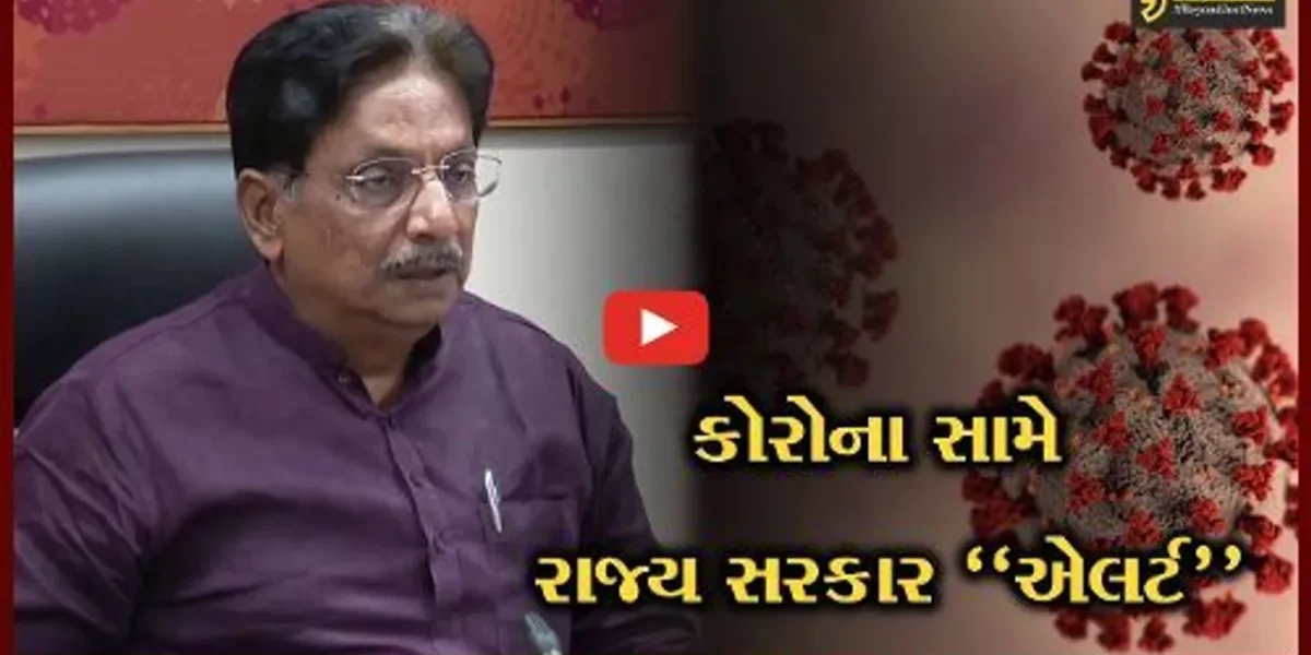 ગાંધીનગર : કોરોના સંક્રમણના પગલે રાજ્ય સરકાર એલર્ટ, મુખ્યમંત્રીની અધ્યક્ષતામાં સમીક્ષા બેઠક મળી…