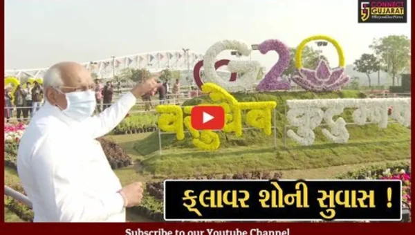 અમદાવાદ: CM ભુપેન્દ્ર પટેલના હસ્તે ફ્લાવર શોનું ઉદ્ઘાટન, રૂ.2.50 કરોડના ખર્ચે ફલાવર શોનું આયોજન