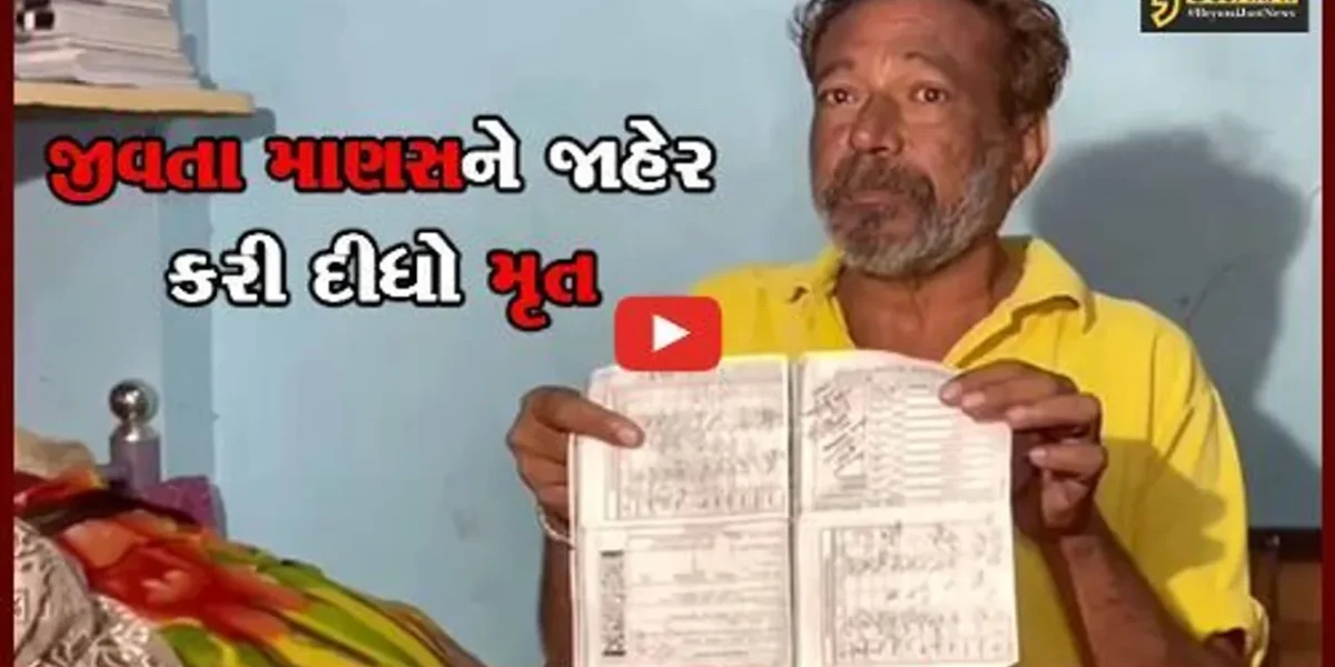 વડોદરા: તંત્રની બેદરકારીએ જીવતા માણસને જાહેર કર્યો મૃત, સરકારી લાભો ન મળતા વૃદ્ધ મુશ્કેલીમાં !