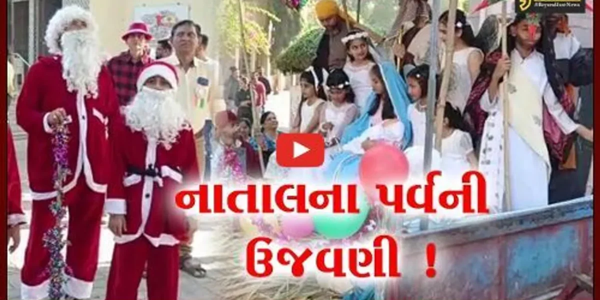 ભરૂચ: ખ્રિસ્તી સમાજ દ્વારા નાતાલ પર્વની ઉજવણીના ભાગરૂપે ધાર્મિક સરઘસ યોજાયું