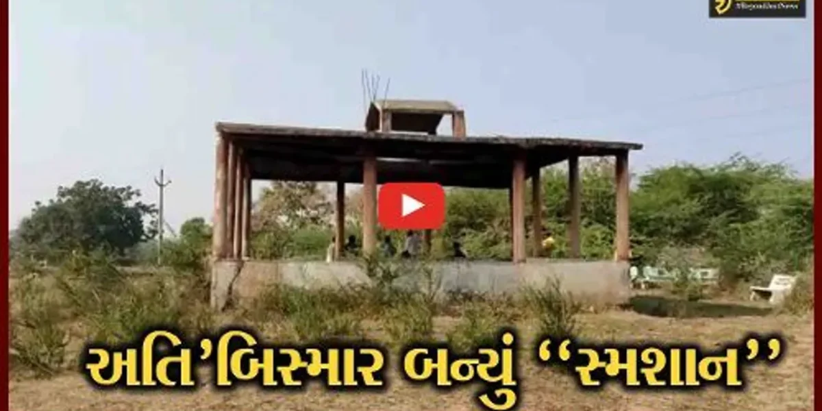 ભરૂચ : આમોદના વાસણા ગામના સ્મશાનની હાલત અતિ’બિસ્માર, સ્મશાનનું નવીનીકરણ કરવા ગ્રામજનોની માંગ