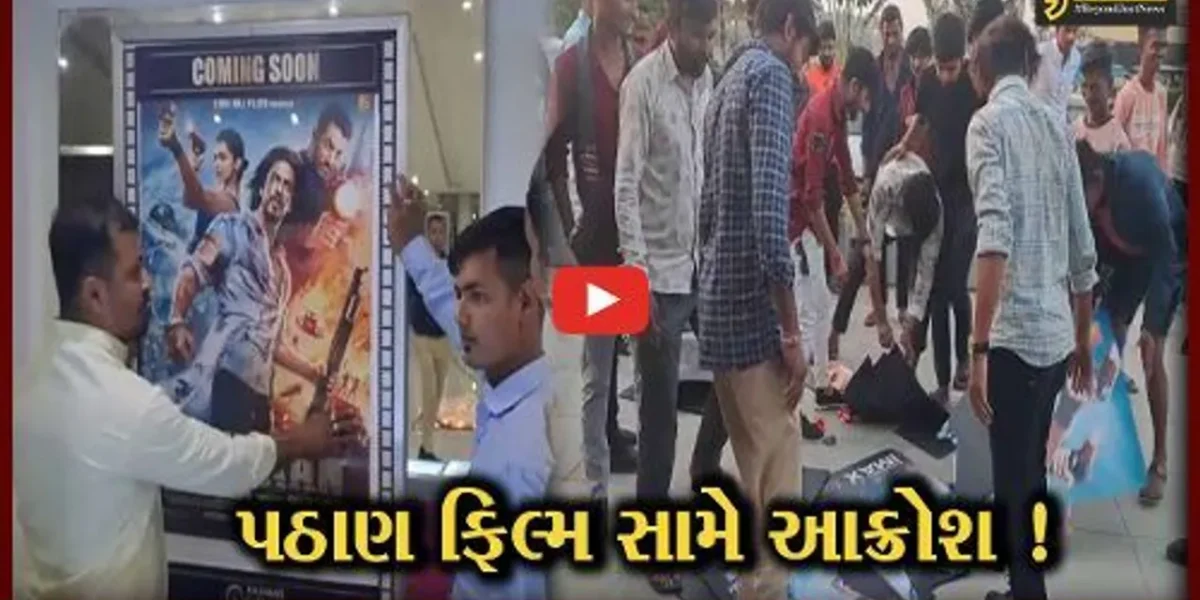 સુરત: કામરેજમાં હિન્દુ સંગઠનો દ્વારા પઠાણ ફિલ્મનો વિરોધ, થિયેટર પરથી પોસ્ટર ઉતારી લીધા