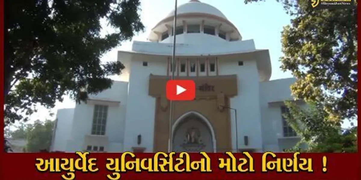 જામનગર:આયુર્વેદ યુનિવર્સિટીના નિર્ણયથી રાજયમાં હડ્કંપ, રાજ્યની 23 આયુર્વેદ કોલેજમાંથી 10 કોલેજના જોડાણ કરાયા રદ