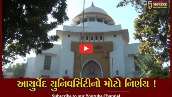 જામનગર:આયુર્વેદ યુનિવર્સિટીના નિર્ણયથી રાજયમાં હડ્કંપ, રાજ્યની 23 આયુર્વેદ કોલેજમાંથી 10 કોલેજના જોડાણ કરાયા રદ