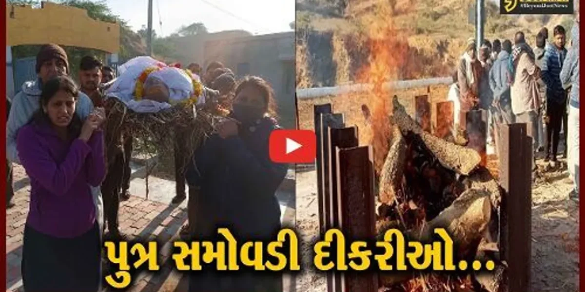 સાબરકાંઠા : પિતાનું નિધન થતા 5 દિકરીઓએ કાંધ અને અગ્નિદાહ આપી પુત્રની ખોટ સારી…