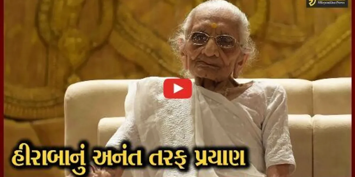 વડાપ્રધાન નરેન્દ્ર મોદીના માતૃશ્રી હીરા બાનું નિધન,મોદીએ ટ્વીટ કરી કહ્યું એક ગૌરવપૂર્ણ સદી ભગવાનના ચરણોમાં