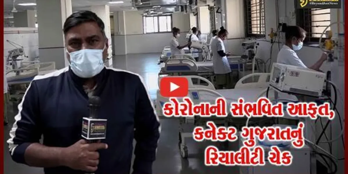 અમદાવાદ: કોરોનાની અણધારી આફત વચ્ચે આરોગ્ય વિભાગ સજ્જ, જુઓ કનેક્ટ ગુજરાતનું રિયાલીટી ચેક