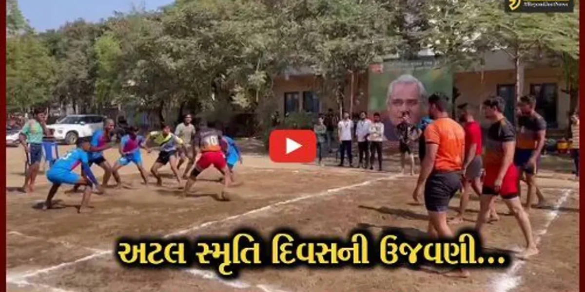 અંકલેશ્વર : જીનવાલા હાઈસ્કૂલના પટાંગણમાં અટલ સ્મૃતિ દિવસ નિમિત્તે કબડ્ડી ટુર્નામેન્ટ યોજાય…