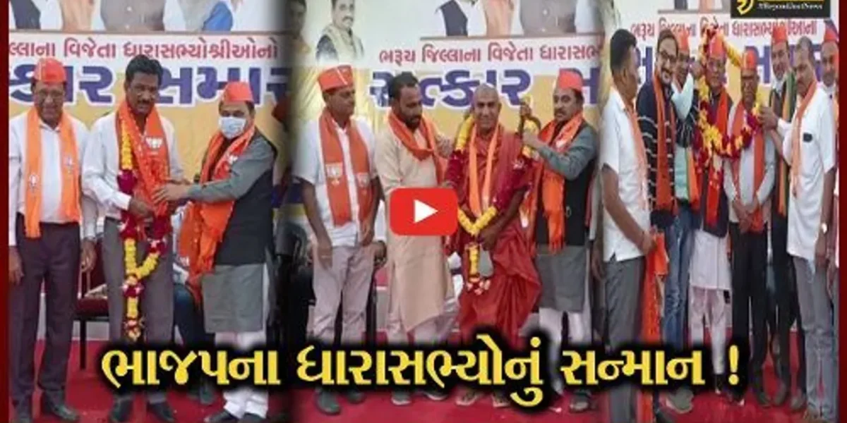 ભરૂચ: પાંચ વિધાનસભા બેઠકના ભાજપના વિજેતા ધારાસભ્યોનો સન્માન સમારોહ યોજાયો