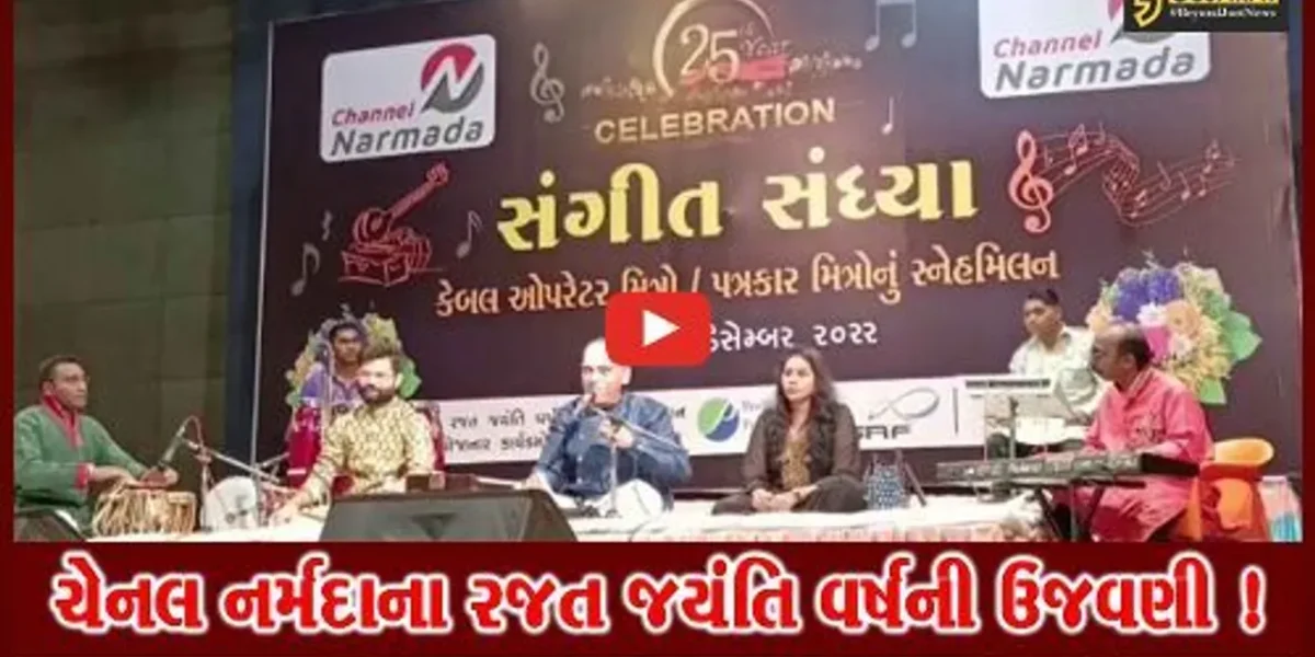 ભરૂચ: ચેનલ નર્મદાના રજત જયંતિ વર્ષ નિમિત્તે કેબલઓપરેટર અને પત્રકારો માટે સંગીત સંધ્યાનું કરાયું આયોજન