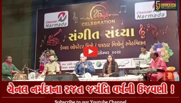 ભરૂચ: ચેનલ નર્મદાના રજત જયંતિ વર્ષ નિમિત્તે કેબલઓપરેટર અને પત્રકારો માટે સંગીત સંધ્યાનું કરાયું આયોજન