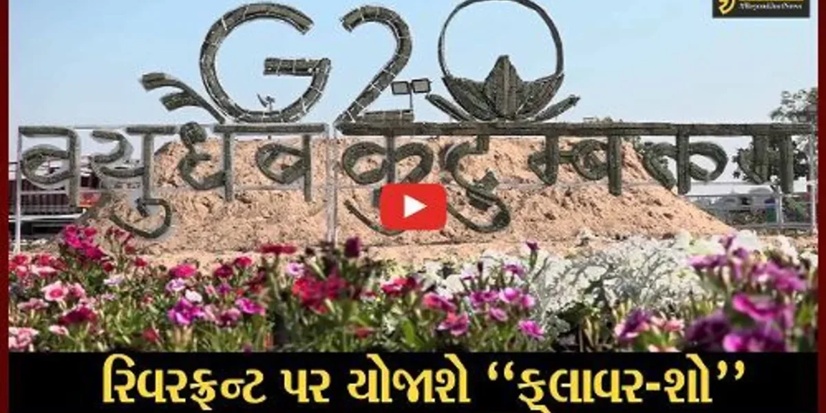 અમદાવાદ : રૂ. 2.5 કરોડના ખર્ચે રિવરફ્રન્ટ ખાતે ફ્લાવર-શોનું આયોજન, AMCએ આપ્યો તૈયારીઓને અંતિમ ઓપ