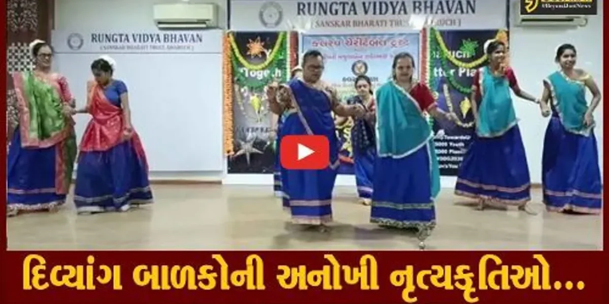 ભરૂચ : કલરવ સ્કૂલનો 31મો વાર્ષિક સાંસ્કૃતિક કાર્યક્રમ યોજાયો, દિવ્યાંગ બાળકોએ વિવિધ કૃતિઓ રજૂ કરી…