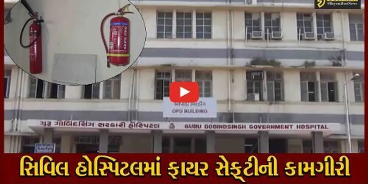 જામનગર: સિવિલ હોસ્પિટલમાં રૂપિયા 8 કરોડના ખર્ચે નવી ફાયર સેફટી સિસ્ટમનું કામ શરૂ થયું