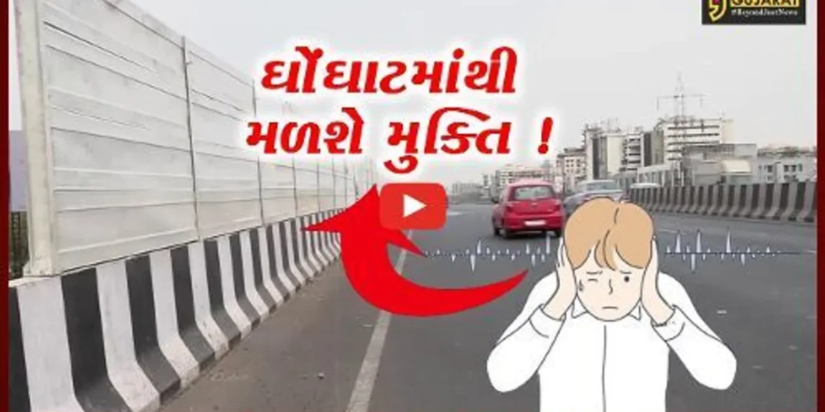 અમદાવાદ: ઓવરબ્રિજ પર નોઈસ બેરીયરનો સૌ પ્રથમ વખત અનોખો પ્રયોગ, લોકોને ઘોંઘાટમાંથી મુક્તિ અપાવવાનો પ્રયાસ