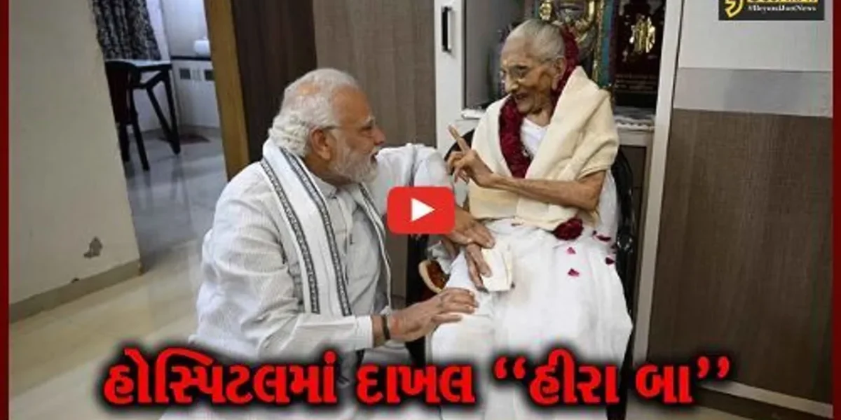 અમદાવાદ : PM મોદીના માતા હીરાબાને નાદુરસ્ત તબિયતના કારણે યુ.એન.મહેતા હોસ્પિટલમાં દાખલ કરાયા…