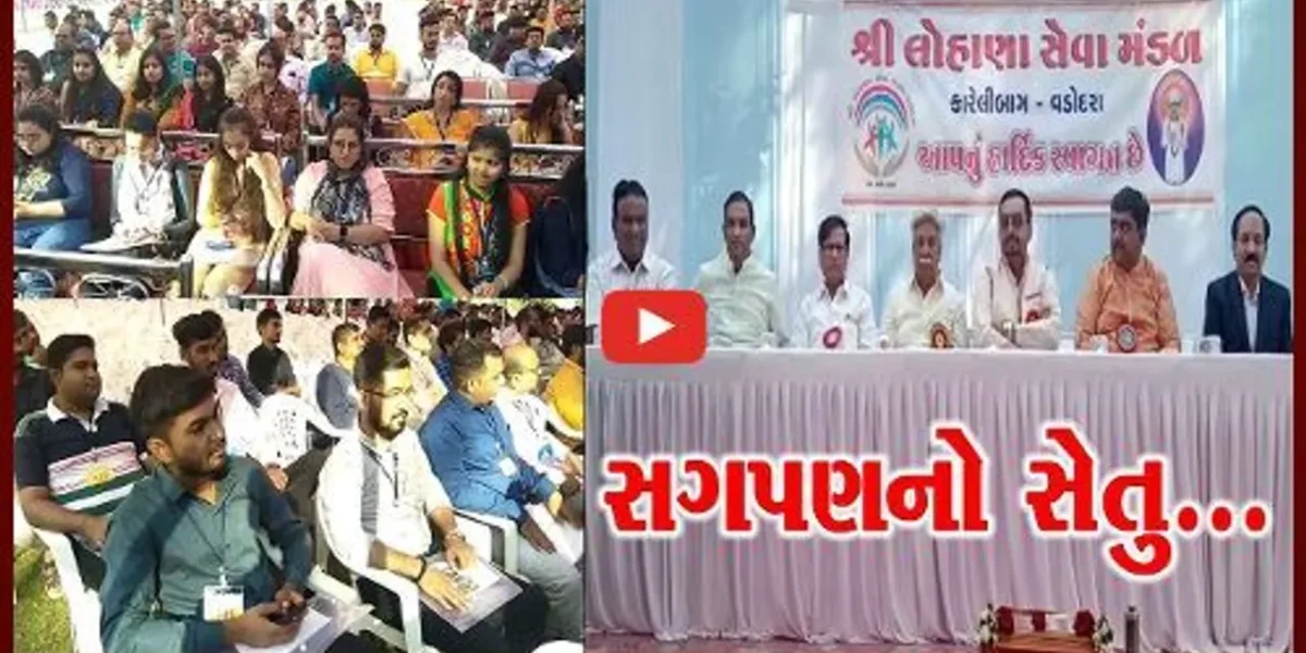 વડોદરા : સમસ્ત લોહાણા સમાજના “સગપણનો સેતુ” કાર્યકમમાં રાજ્યભરમાંથી ઉમટ્યા દીકરા-દીકરીઓ…