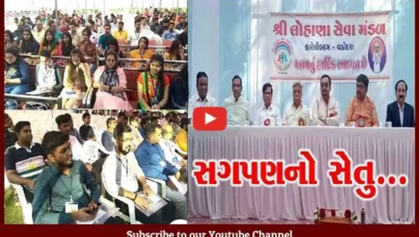 વડોદરા : સમસ્ત લોહાણા સમાજના “સગપણનો સેતુ” કાર્યકમમાં રાજ્યભરમાંથી ઉમટ્યા દીકરા-દીકરીઓ…