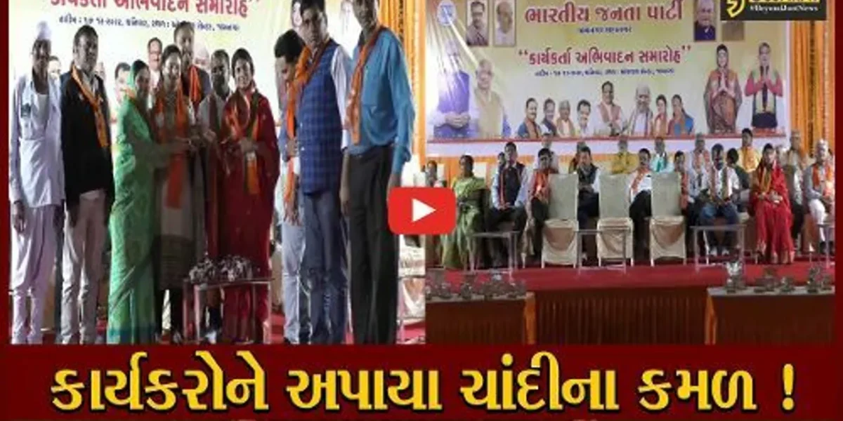 જામનગર: ચૂંટણીમાં સારી કામગીરી કરનાર કાર્યકર્તાઓનું ભાજપ દ્વારા ચાંદીનું કમળ આપી કરાયુ સન્માન
