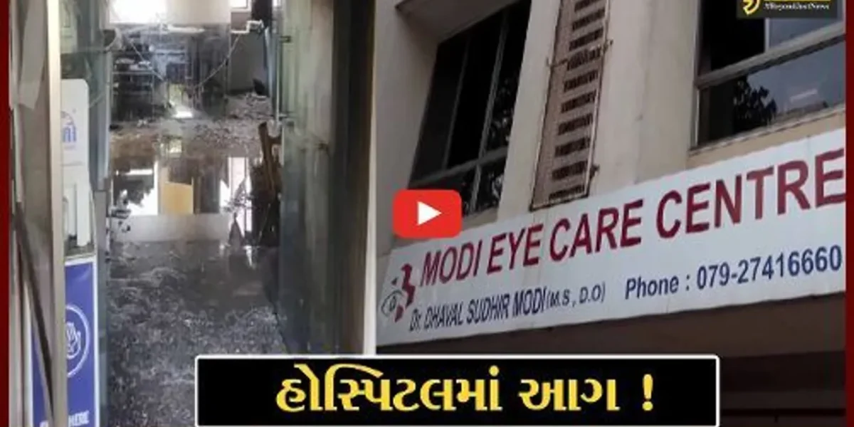 અમદાવાદ: નારણપુરાની મોદી આઇ કેર હોસ્પિટલમાં આગ ફાટી નિકળી, પતિ-પત્ની