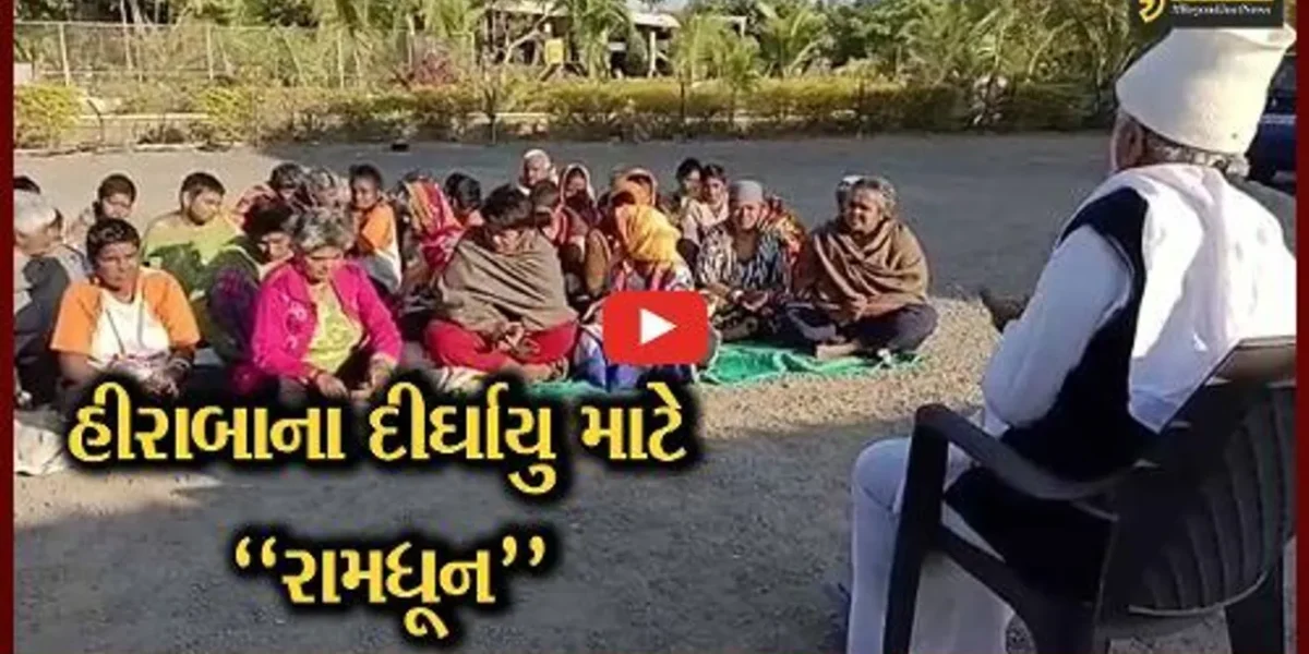 અમરેલી : મનોરોગી દીકરીઓએ PM મોદીના માતા હીરાબાના સારા સ્વાસ્થ્ય માટે યોજી અખંડ રામધૂન…