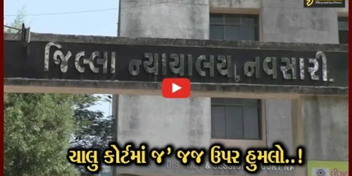 નવસારી : સેશન્સ કોર્ટની ચાલુ કાર્યવાહીમાં આરોપીએ મહિલા જજ પર ફેંક્યો પથ્થર, જાપ્તાની કામગીરી સામે સવાલ..!