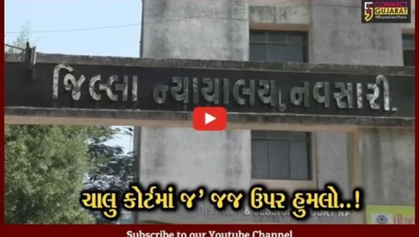 નવસારી : સેશન્સ કોર્ટની ચાલુ કાર્યવાહીમાં આરોપીએ મહિલા જજ પર ફેંક્યો પથ્થર, જાપ્તાની કામગીરી સામે સવાલ..!