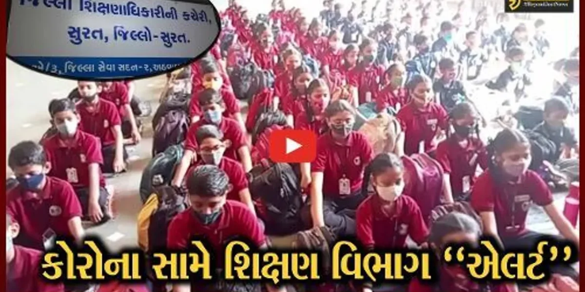 સુરત : કોરોના સંક્રમણ સામે શિક્ષણ વિભાગ પણ થયું “એલર્ટ”, તમામ શાળાને કોવિડ-SOPનું પાલન કરવા આદેશ…
