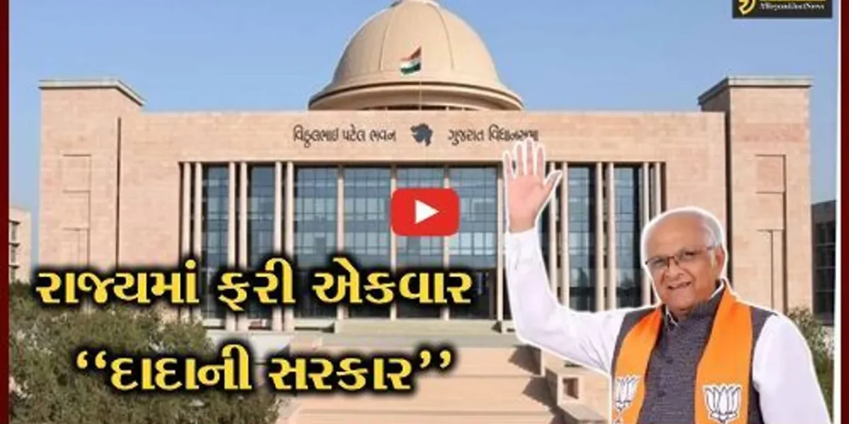 ગાંધીનગર : રાજ્યમાં ફરી એકવાર “દાદાની સરકાર”, PM મોદી અને કેન્દ્રિય ગૃહમંત્રીની ઉપસ્થિતિમાં કરશે શપથ ગ્રહણ