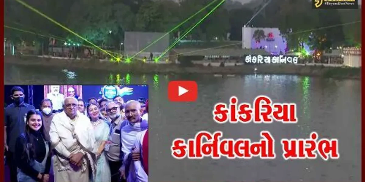 અમદાવાદ: કાંકરિયા કાર્નિવલ-2022નો મુખ્યપ્રધાન ભુપેન્દ્ર પટેલે કરાવ્યો પ્રારંભ,જુઓ શું છે આકર્ષણ