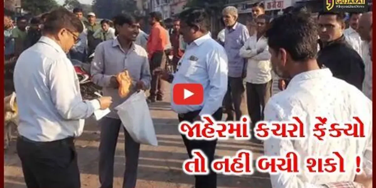 સુરત: જાહેરમાં કચરો ફેંકનાર પર મહાનગર પાલિકા કરશે દંડનીય કાર્યવાહી
