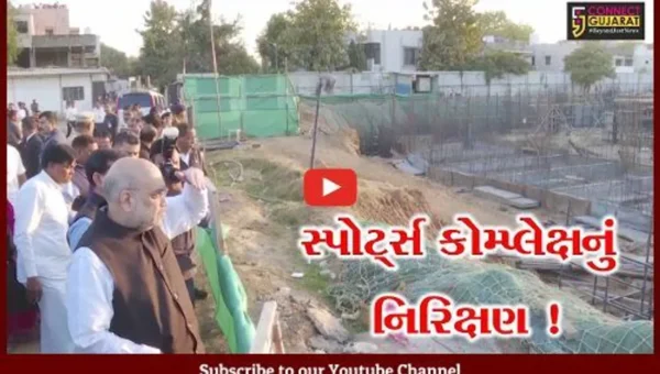 અમદાવાદ: નારણપુરામાં નિર્માણ પામી રહેલ આંતરરાષ્ટ્રીય કક્ષાના સ્પોર્ટ્સ કોમ્પ્લેક્ષની ગૃહપ્રધાન અમિત શાહે લીધી મુલાકાત