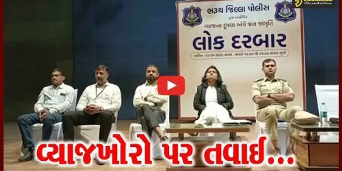 ભરૂચ : વ્યાજ દૂષણ સંપૂર્ણ નાબૂદ કરવા હેતુસર પોલીસ વિભાગ દ્વારા યોજાયો “લોક દરબાર”