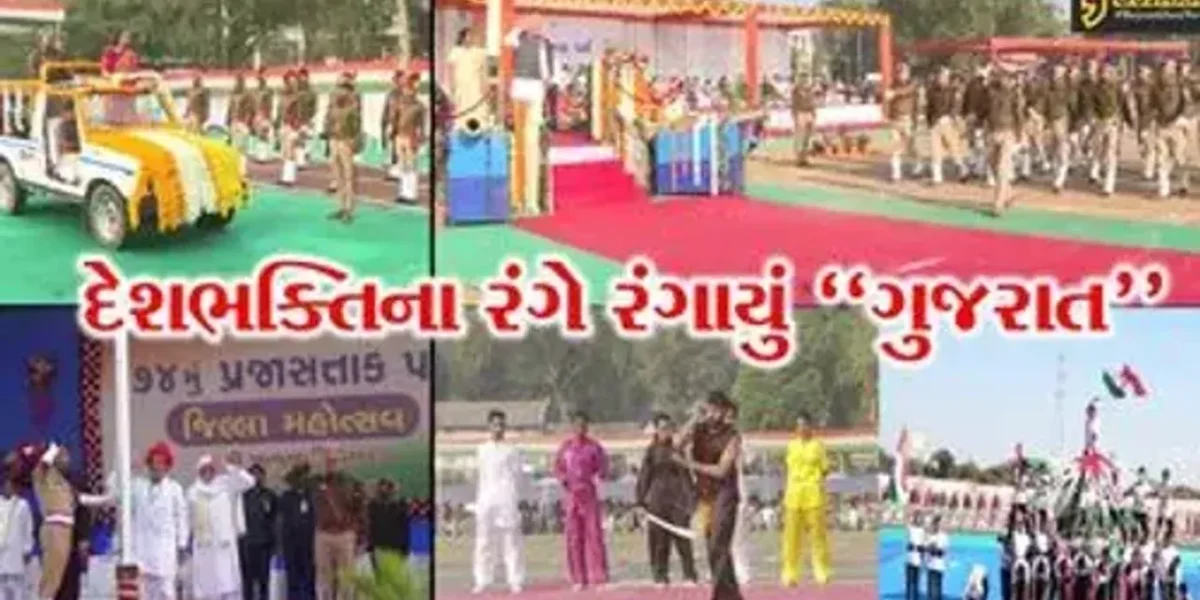 દેશભક્તિના રંગે રંગાયું “ગુજરાત” : 74મા પ્રજાસત્તાક પર્વની રાજ્યભરમાં કરાય ભવ્ય ઉજવણી…
