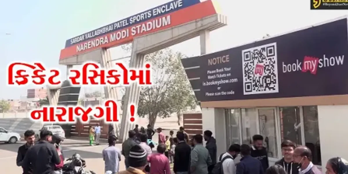 અમદાવાદ: ભારત ન્યુઝીલેન્ડ વચ્ચે નરેન્દ્ર મોદી સ્ટેડીયમમાં મેચ, ટિકિટ નહીં મળતા ક્રિકેટ રસિકો નારાજ