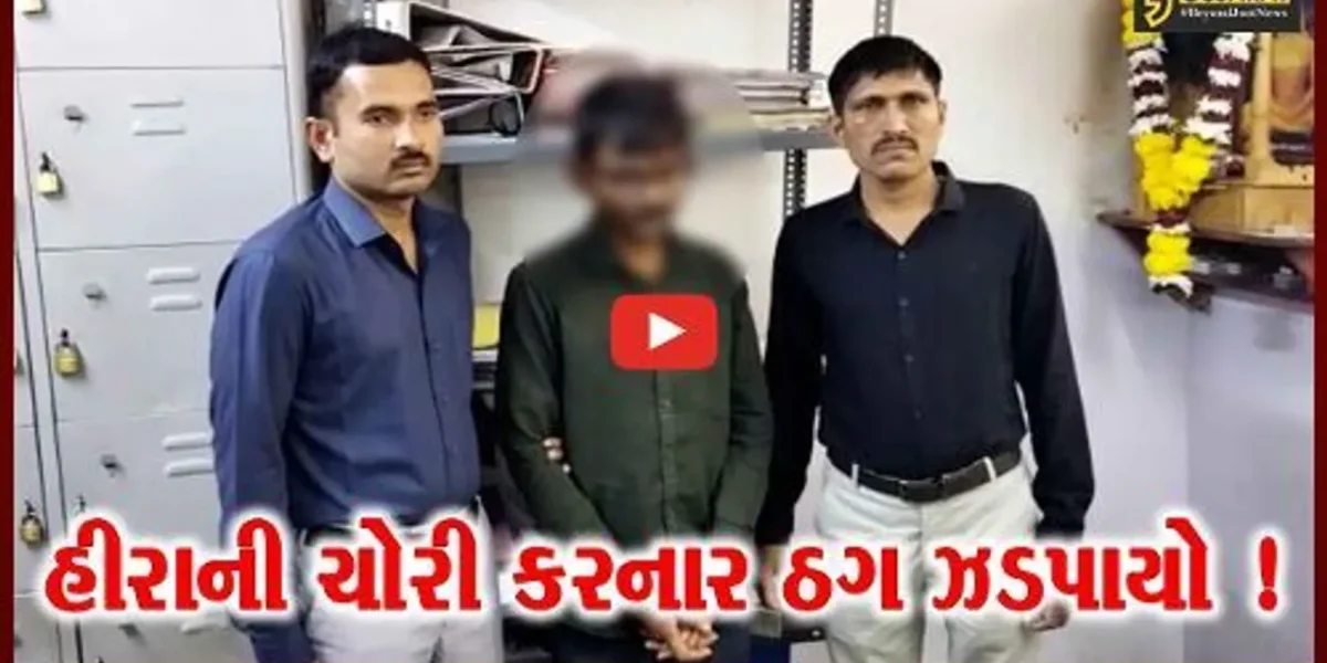 સુરત: 8 લાખથી વધુની કિમતના હીરાની ચોરી કરનાર રીઢા ગુનેગારની કેશોદથી ધરપકડ,જુઓ કેવી રીતે ઝડપાયો આરોપી