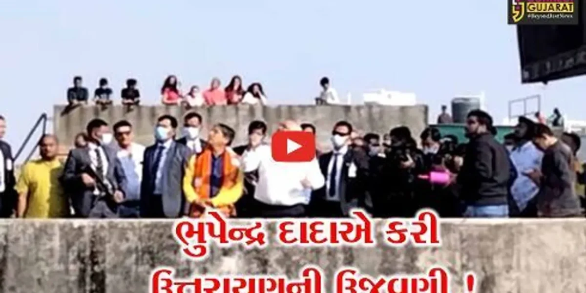 અમદાવાદ: CM ભૂપેન્દ્ર પટેલે ચગાવ્યા પતંગ, જુઓ કોણે પકડી ફીરકી !