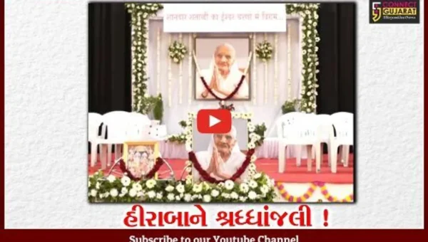મહેસાણા: વડનગરમાં હીરાબાની પ્રાર્થના સભા યોજાય,જુઓ કોણે કોણે આપી હાજરી